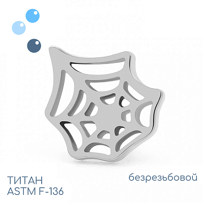 Топ Spiderweb безрезьбовой